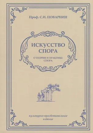 Книга Искусство спора (Сергей Поварнин)