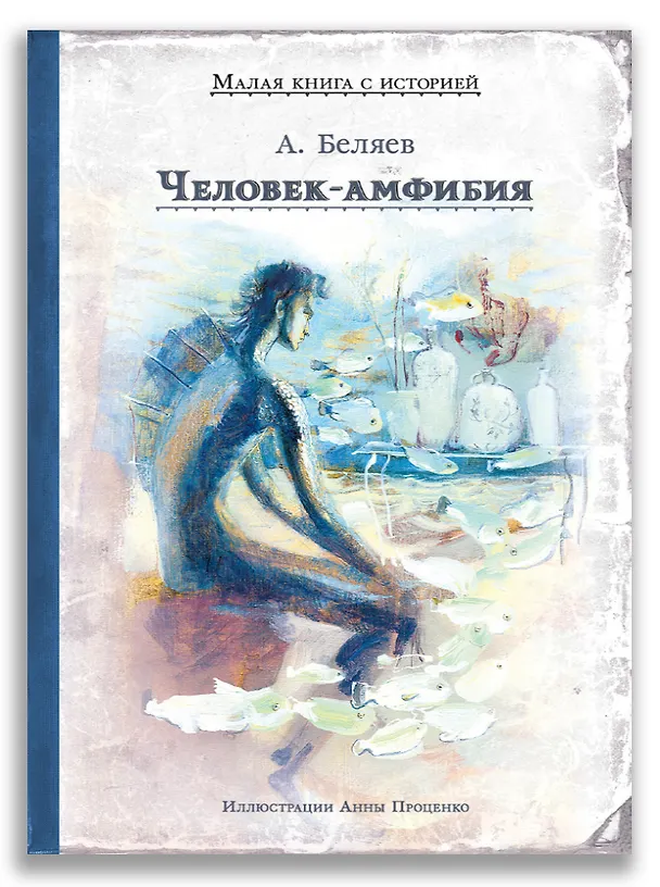 Книга Человек-амфибия (Александр Беляев) — 1