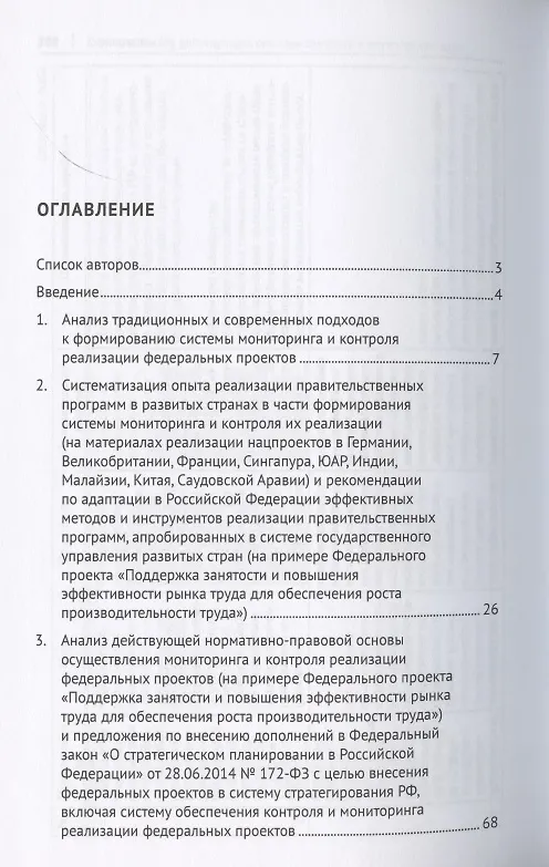 Книга Анализ и оценка действующей системы контроля и мониторинга хода реализации федеральных проектов (на примере федерального проекта «Поддержка занятоcти и повышения эффективности рынка труда для обеспечения роста производительности труда»). Монография () — 2