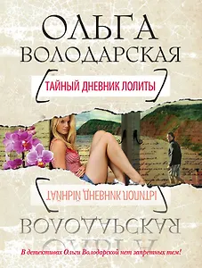 Тайный дневник Лолиты : роман