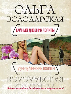 Книга Тайный дневник Лолиты : роман (Ольга Володарская)