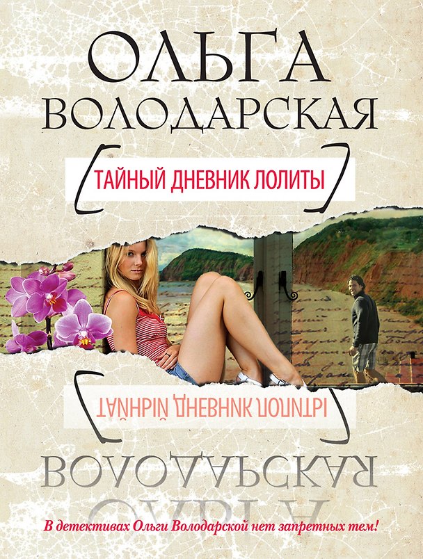 Книга Тайный дневник Лолиты : роман (Ольга Володарская) — 1