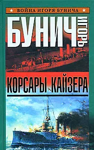 Корсары кайзера