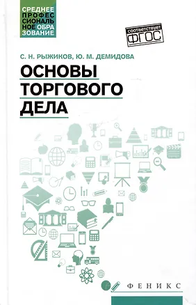 Книга Основы торгового дела: учебное пособие (Сергей Рыжиков, Юлия Демидова)