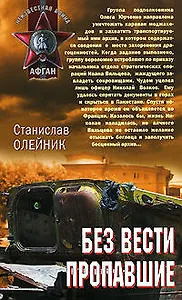 Без вести пропавшие (Афган). Олейник С. (Эксмо)