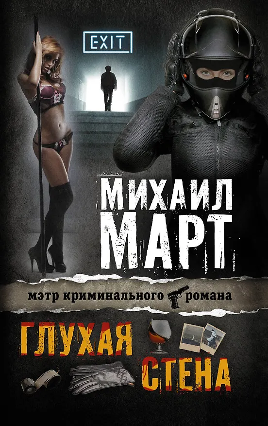 Книга Глухая стена (Михаил Март) — 1