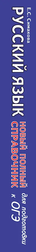 Книга ОГЭ. Русский язык (70x90/32). Новый полный справочник для подготовки к ОГЭ (Елена Симакова) — 3
