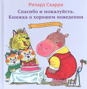 Спасибо и пожалуйста. Книжка о хорошем поведении — 2346394 — 1