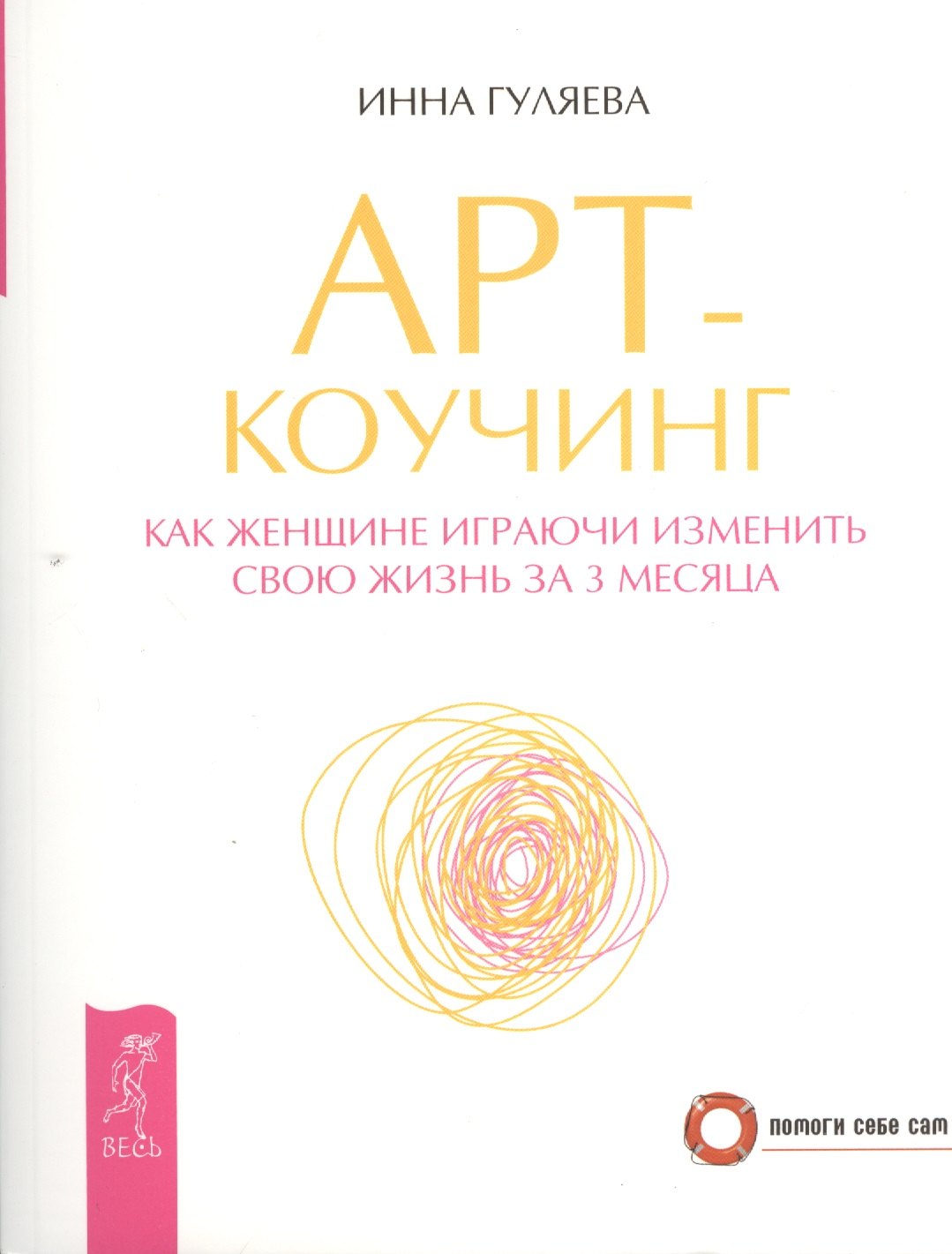 

Арт-коучинг. Как женщине играючи измениться за 3 месяца.