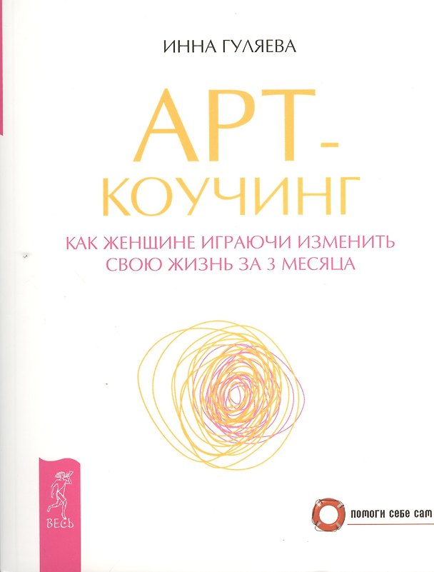 Книга Арт-коучинг. Как женщине играючи измениться за 3 месяца. (Инна Гуляева) — 1