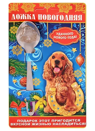 Ложка новогодняя на открытке Удачного года! 2616059