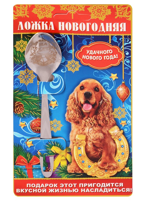 Ложка новогодняя на открытке Удачного года! 2616059 — 1