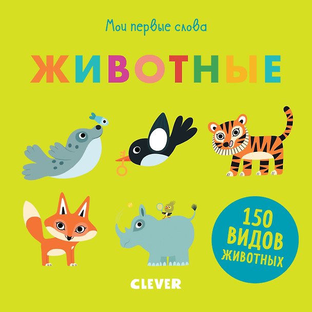 Книга Мои первые слова. Животные () — 1