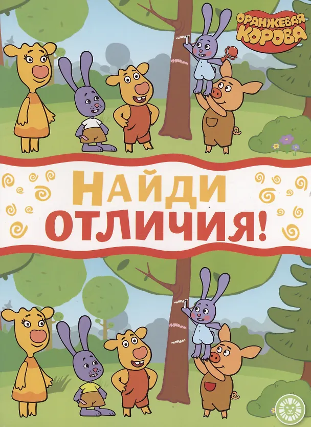 Книга Оранжевая корова. Найди отличия () — 1