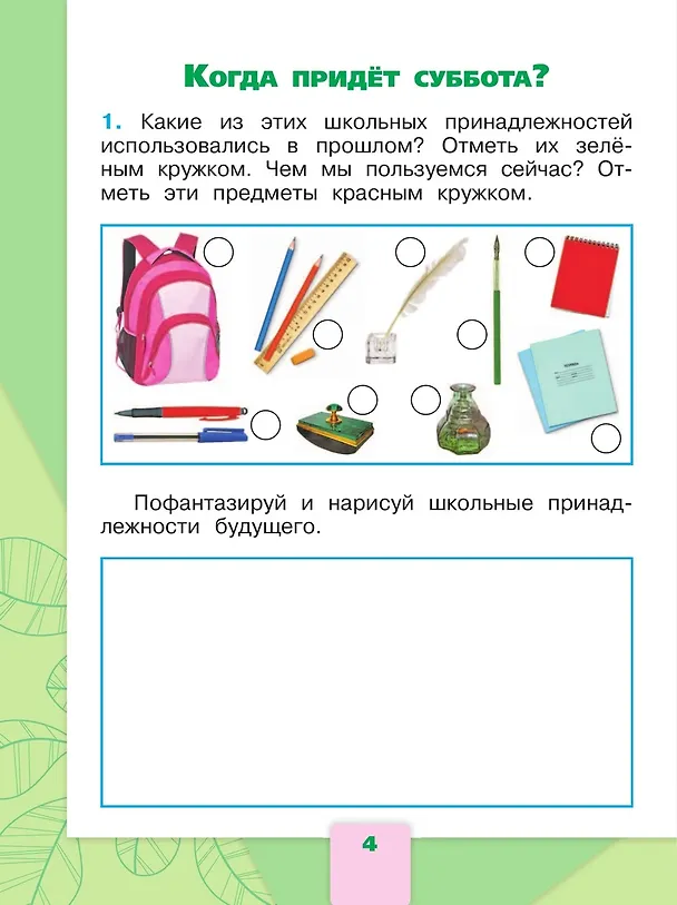 Книга Окружающий мир. Рабочая тетрадь. 1 класс. В 2-х частях. Часть 2 (Андрей Плешаков) — 5