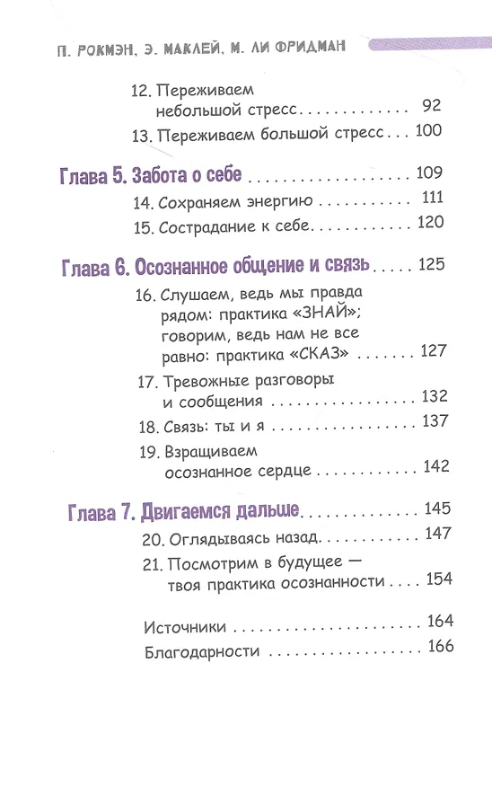 Книга Осознанный подросток. Мощные навыки самосострадания, спокойствия и устойчивости. Учебник (Патриция Рокмэн, М.Ли Фридман) — 3