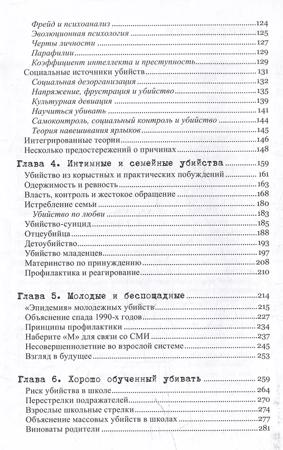 Книга Желание убивать. Осмысление бессмысленной жестокости (Кенна Куинет, Джек Левин, Джеймс Алан Фокс) — 4