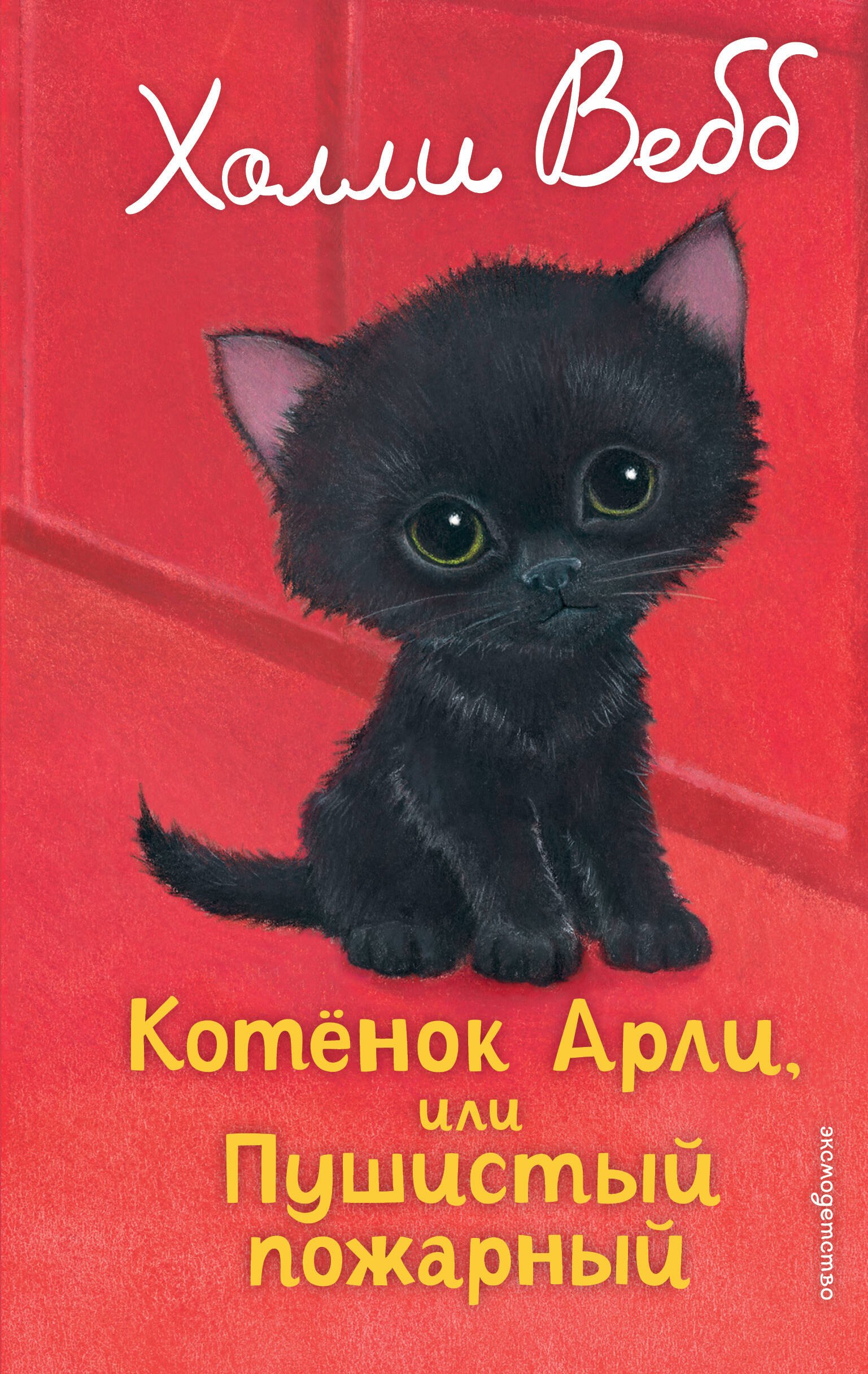 

Котенок Арли, или Пушистый пожарный (выпуск 48)