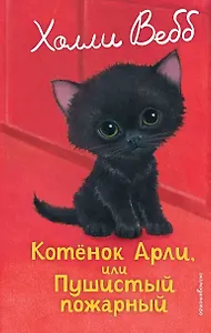 Котенок Арли, или Пушистый пожарный (выпуск 48)