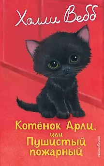 Котенок Арли, или Пушистый пожарный (выпуск 48)