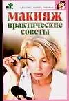 Макияж. Практические советы