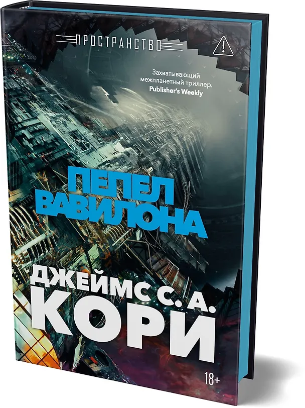 Книга Пространство. Книга 6. Пепел Вавилона (Джеймс С.А. Кори) — 5
