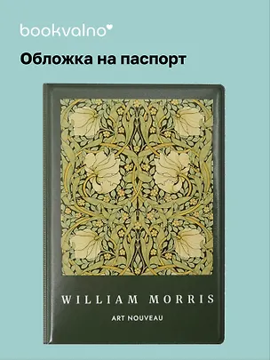 Обложка для паспорта William Morris (зеленая) 3113961