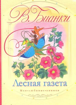 Лесная газета / (мягк) (Мои любимые книжки). Бианки В. (АСТ) — 2254686 — 1