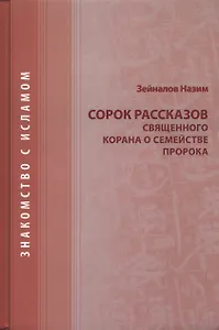 Сорок рассказов священного корана о семействе Пророка