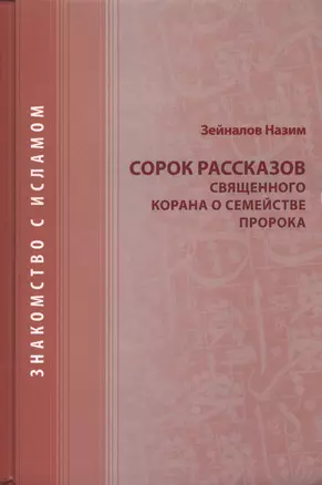 Сорок рассказов священного корана о семействе Пророка — 2390287 — 1