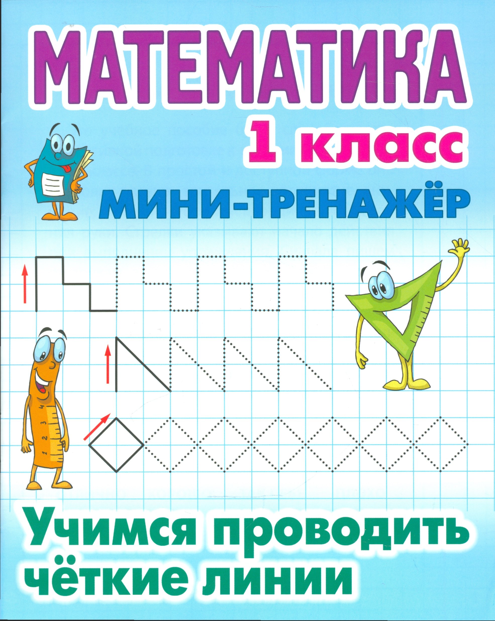 

Математика. 1 класс. Учимся проводить чёткие линии