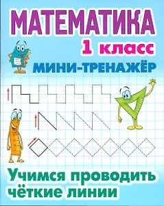 Математика. 1 класс. Учимся проводить чёткие линии