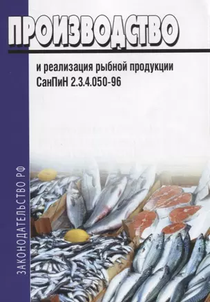 Производство и реализация рыбной продукции. СанПиН 2.3.4.050-96 — 2658168 — 1