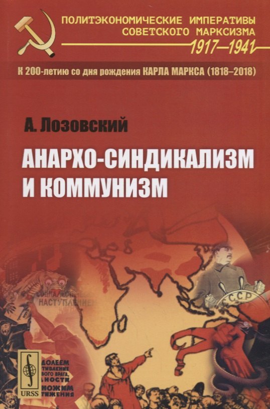 

Анархо-синдикализм и коммунизм / Изд.стереотип.