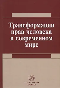 Трансформация прав человека в современном мире