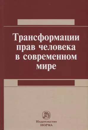 Трансформация прав человека в современном мире — 2714889 — 1