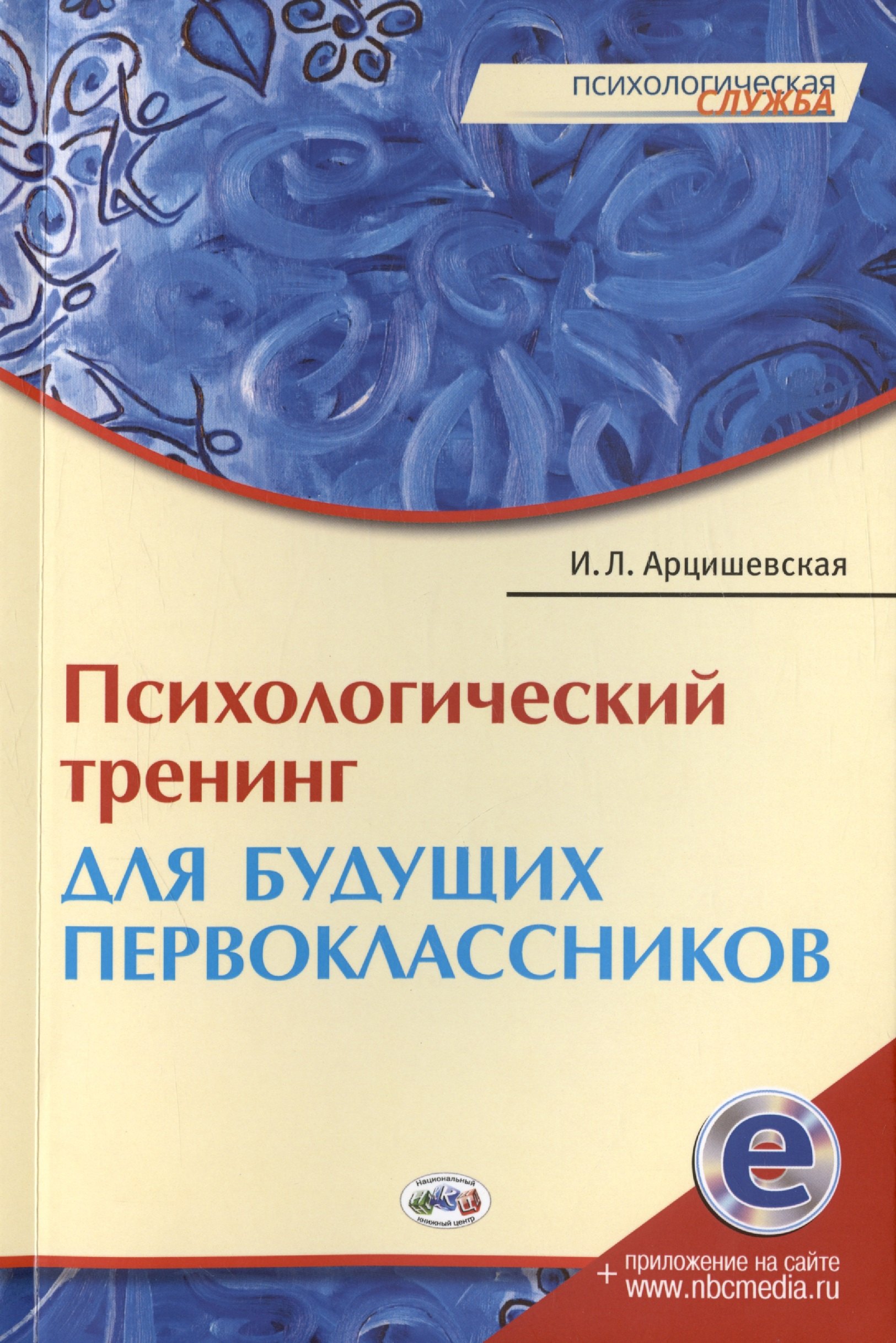 

Психологический тренинг для будущих первоклассников. Конспекты занятий