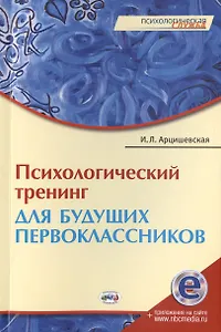 Психологический тренинг для будущих первоклассников. Конспекты занятий