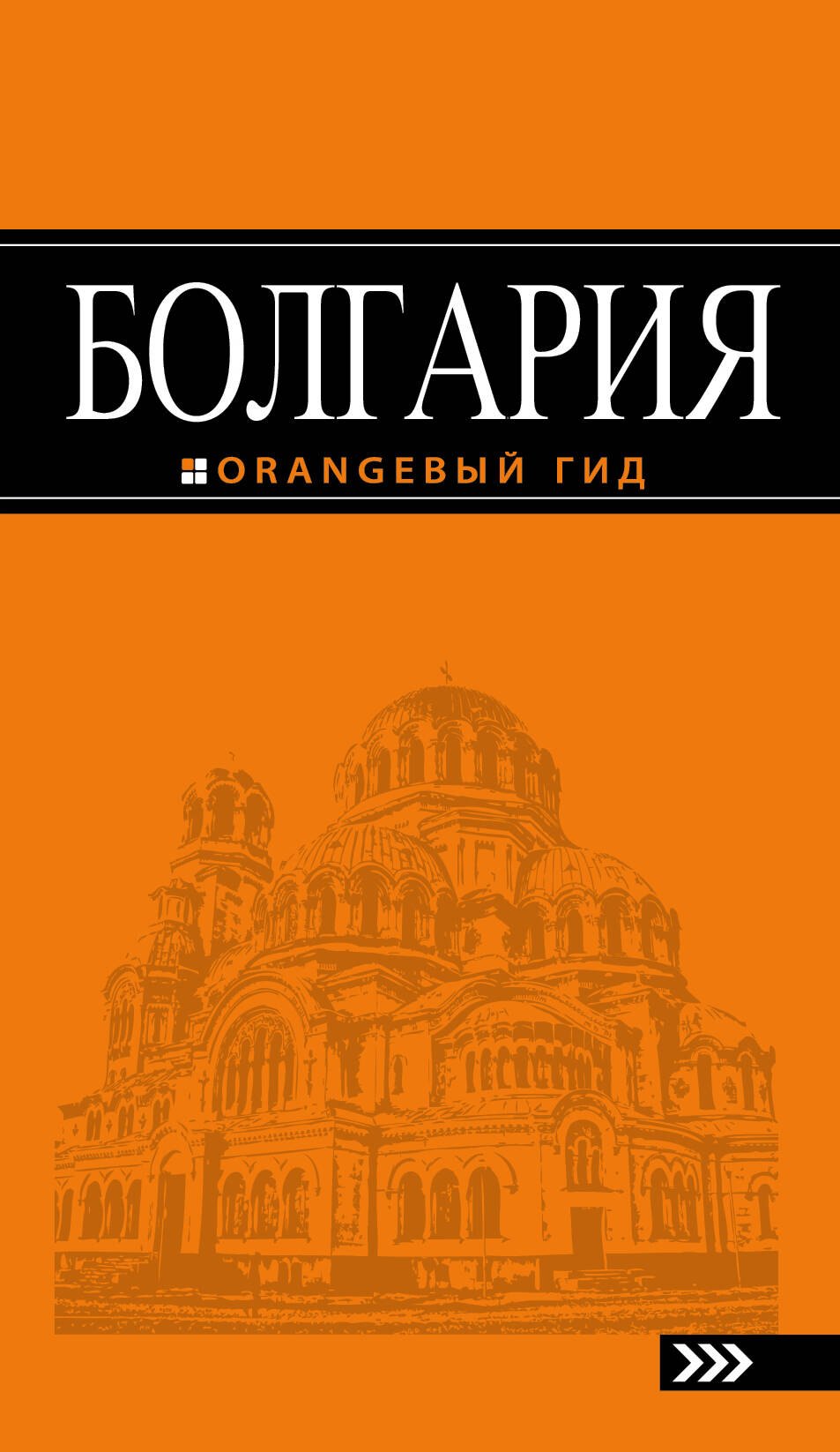 

Болгария: путеводитель. 4-е изд., исправленное и дополненное