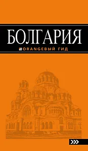 Болгария: путеводитель. 4-е изд., исправленное и дополненное