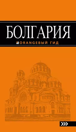 Болгария: путеводитель. 4-е изд., исправленное и дополненное — 2588216 — 1