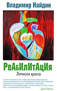 Реабилитация : Записки врача