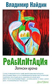 Книга Реабилитация : Записки врача (Владимир Найдин)