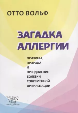 Загадка аллергии. Причины, природа и преодоление болезни современной цивилизации — 2687180 — 1