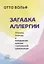 Загадка аллергии. Причины, природа и преодоление болезни современной цивилизации — 2687180 — 1