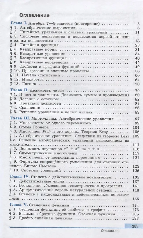 Книга Алгебра и начала математического анализа. 10 класс. Учебник. Базовый и углубленный уровни (Надежда Федорова, Михаил Шабунин, Юрий Колягин, Мария Ткачева) — 2