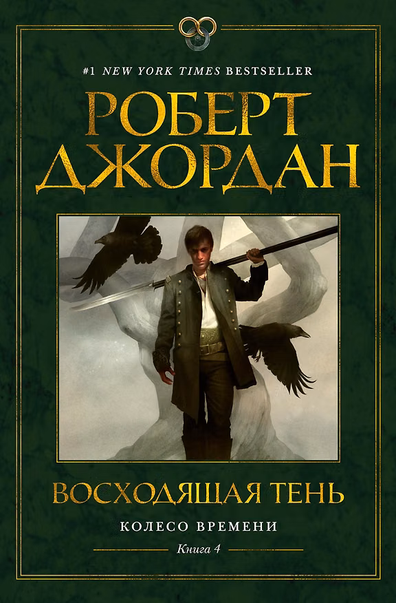 Книга Колесо Времени. Книга 4. Восходящая Тень (Роберт Джордан) — 1