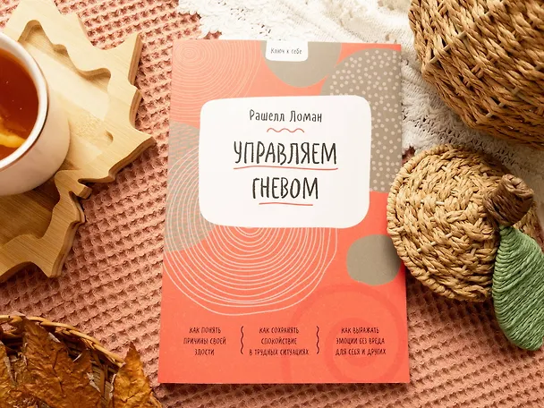 Книга Ключ к себе. Управляем гневом (Рашелл Ломан) — 9