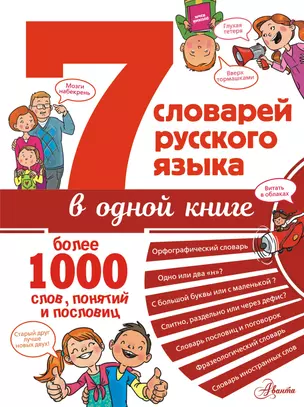 7 словарей русского языка в одной книге — 2817652 — 1