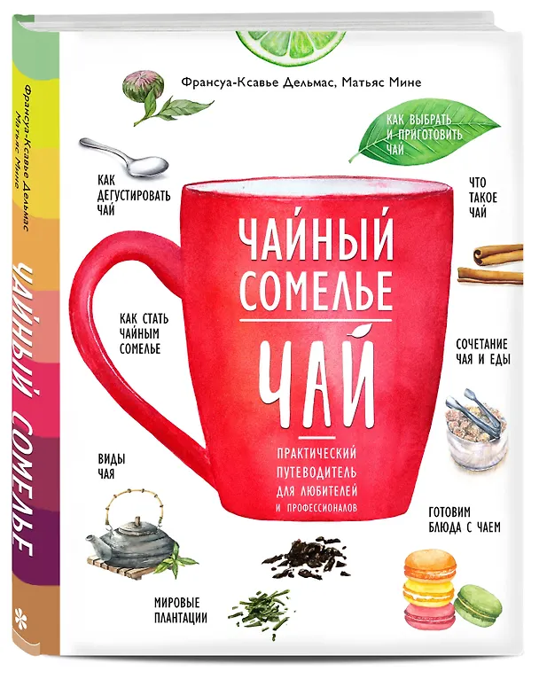 Книга Чайный сомелье. Чай. Практический путеводитель для любителей и профессионалов (книга в суперобложке) (Франсуа-Ксавье Дельмас, Матьяс Мине) — 4
